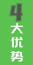 優(yōu)勢(shì)